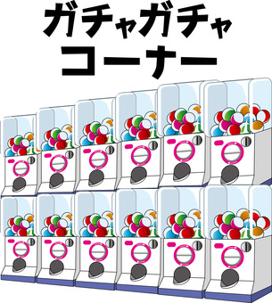 ガチャガチャコーナー　 ガチャガチャ,コーナー,設置,ゲーセン,カプセルトイ,線画,文字,イメージのイラスト素材