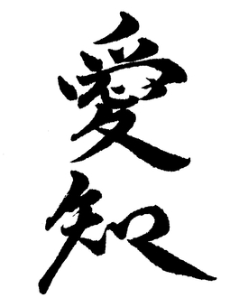 【都道府県】愛知の筆文字素材 愛知,筆文字素材,くずし字,筆文字,筆字,書道,毛筆,都道府県のイラスト素材