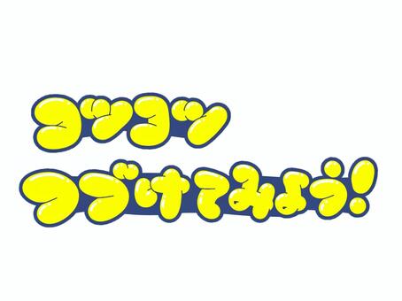 コツコツつづけてみよう！ 文字,言葉,フォント,手書き風,販促,pop,見出し,丸文字,太字,コツコツのイラスト素材