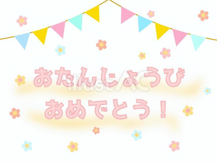 誕生日 誕生日,誕生会,ハッピーバースデーのイラスト素材