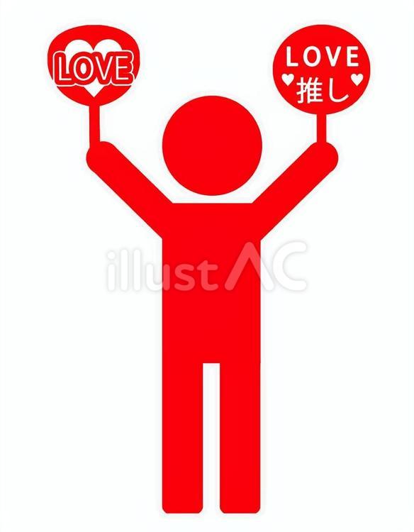 推し活する人物 推し活,うちわ,推しのイラスト素材