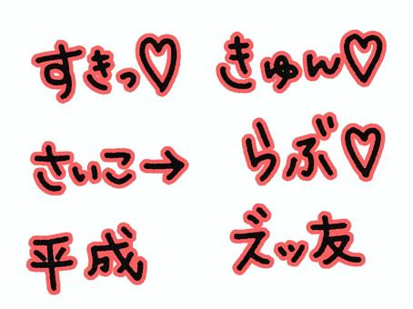 平成文字 平成,プリクラ,ネオン,ズッ友,ラブ,きゅん,すき,文字,かわいい,落書きのイラスト素材