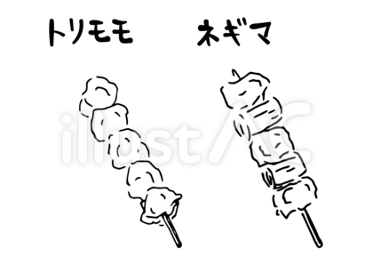 #2552焼き鳥