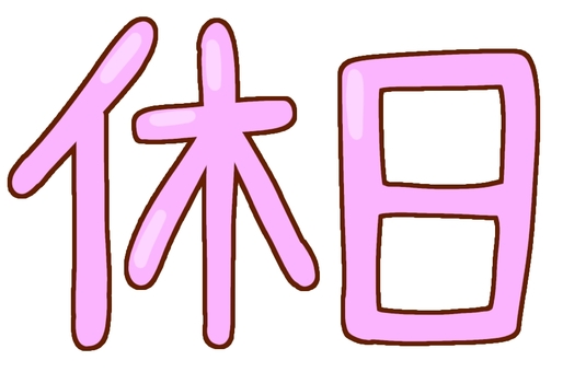 休日ピンク 休日,休み,文字,休暇,手書きのイラスト素材