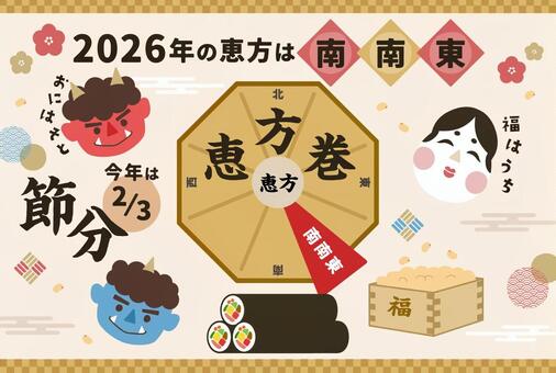 2026節分_恵方巻_方角イラスト南南東 節分,赤鬼,鬼,おたふく,恵方巻き,恵方,豆まき,2026年,西南西,イベントのイラスト素材