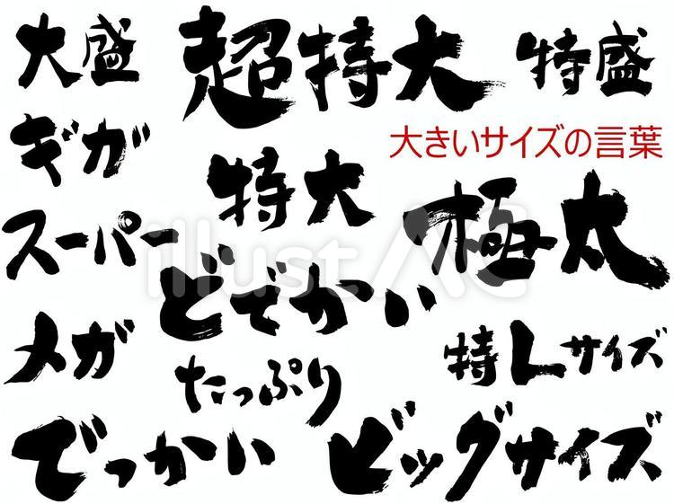 大きいサイズの言葉｜筆文字素材 筆文字,特大,でかいのイラスト素材