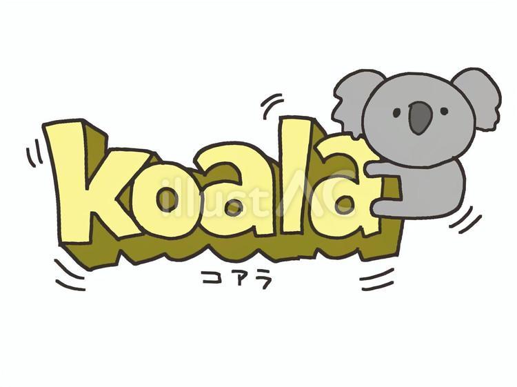 koala koala コアラ,可愛い,英語のイラスト素材