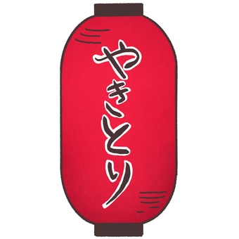 提灯（やきとり） 焼き鳥,提灯,飲食店,和風,日本のイラスト素材