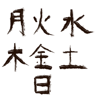 曜日と文字 手描き,文字,筆文字,フリーハンド,曜日,素朴,月,火,水,木のイラスト素材