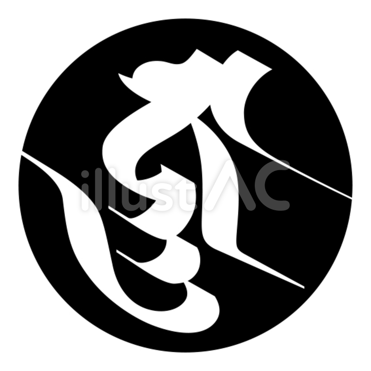 梵字「ジニャ」