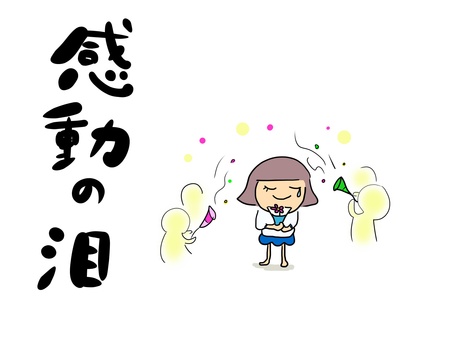 感動の泪　おかっぱ（文字あり） 泪,感動,お祝い,嬉しい,おかっぱ,女の子のイラスト素材