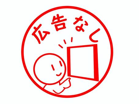 広告なしのスタンプ 広告なしのスタンプ 広告,非表示,画面,快適,お知らせ,動画,再生,表示,スタンプ,はんこのイラスト素材