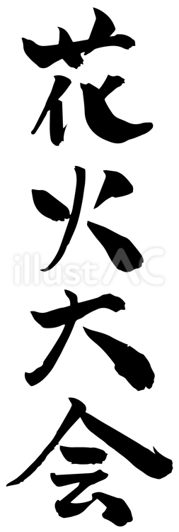 花火大会の筆文字01 花火大会,見出し,タイトルのイラスト素材
