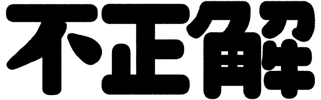 不正解の文字 不正解,文字,シンプル,クイズ,問題,テスト,黒,はずれのイラスト素材