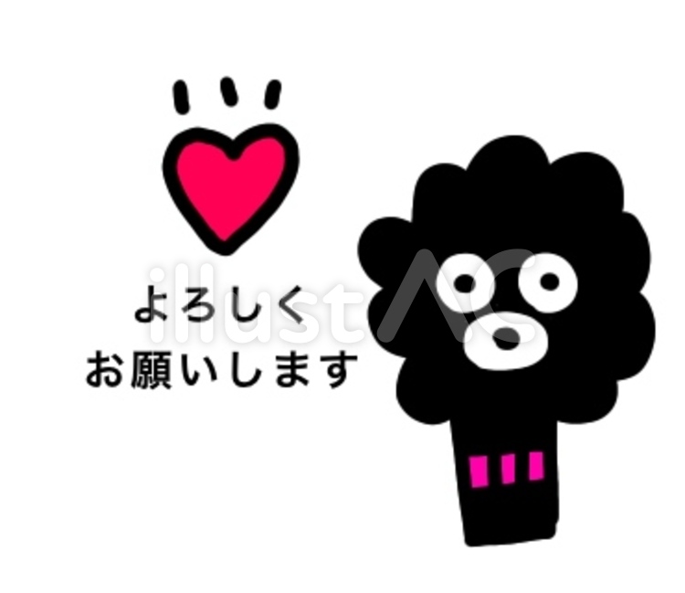 宜しくお願いします 犬,よろしく,お願いしますのイラスト素材