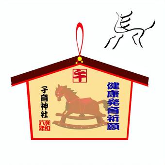 午年、絵馬。子育て。木馬午年。 午年,絵馬,神社,願掛け,木馬のイラスト素材