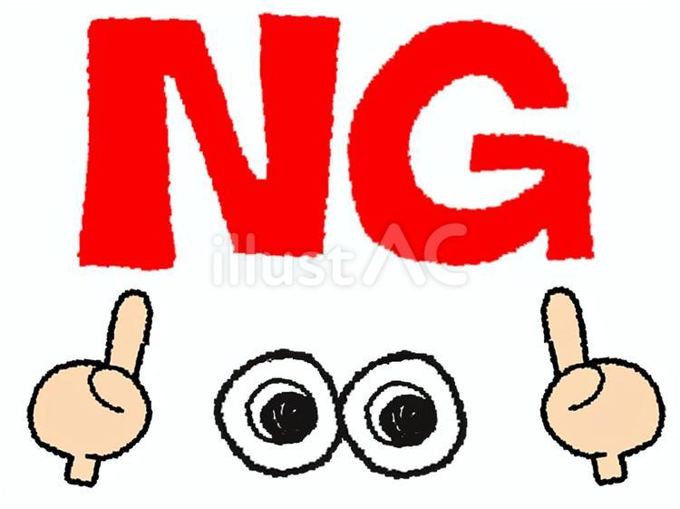 NG ng,文字絵,目のイラスト素材