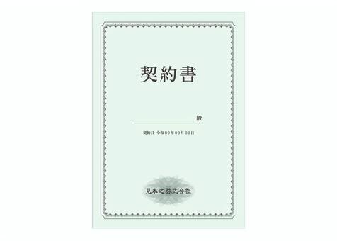 契約書 vol3 契約書,契約,不動産,売買,贈与,賃貸借,雇用,請負,委任,委託のイラスト素材