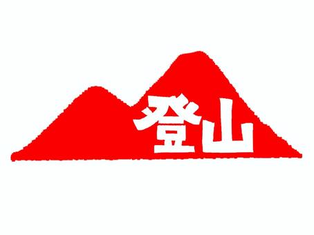 登山 登山,文字絵,山,シルエット,お知らせ用,宣伝用,pop調,手描き,挿絵,ワンポイントのイラスト素材