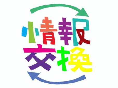 情報交換 情報交換,文字絵,コミュニケーション,話す,交換,矢印,カラフル,お知らせ用,宣伝用,pop調のイラスト素材