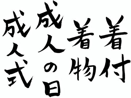 成人式 成人式 成人式,成人の日,着物,着付け,袴,筆文字,手描き,やわらかいのイラスト素材