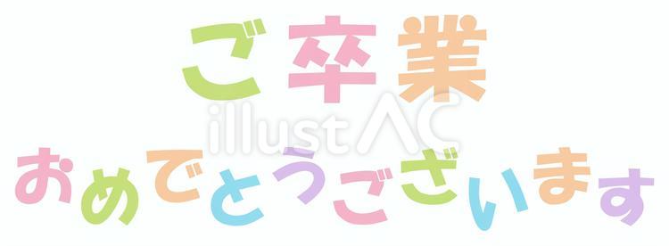 卒業おめでとうございますの文字01 卒業,卒業式,おめでとうのイラスト素材