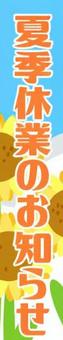 夏季休業のお知らせサイドバナー 夏季休業,お知らせ,ひまわり,サイドバナー,夏,休業,青空のイラスト素材