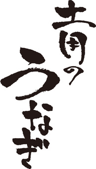 土用のうなぎ　筆文字 うなぎ,ウナギ,土用,丑の日,鰻,墨,書道,夏,初夏,和のイラスト素材