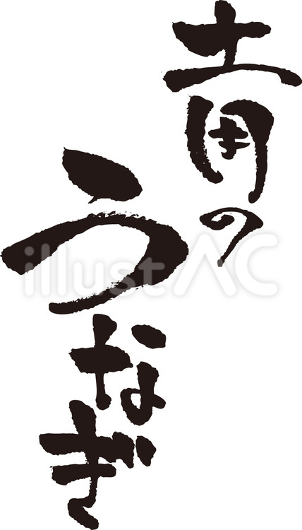 土用のうなぎ　筆文字 うなぎ,ウナギ,土用のイラスト素材