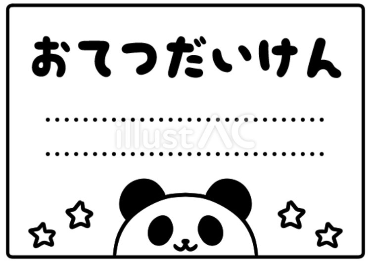 かわいいパンダのお手伝い券 お手伝い券,券,かわいいのイラスト素材