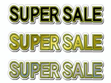 SUPER  SALE　 supersale,スーパーセ−ル,文字,金縁,金色,銀色,黒,チラシ,pop,ポストカードのイラスト素材