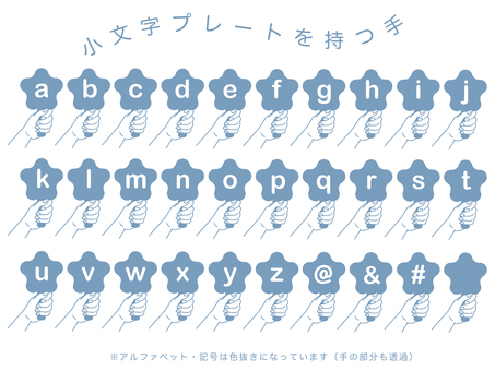 【小文字】プレート持つ手（くすみブルー） 小文字,アルファベット,英字,英語,手,プレート,持つ,握る,掲げる,シンプルのイラスト素材