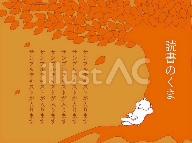 大きな木の下　読書のくま 秋,オータム,木陰のイラスト素材