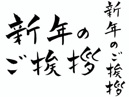 新年のご挨拶