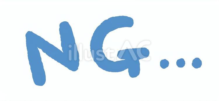 手描きのNGの文字 ng,文字,青のイラスト素材