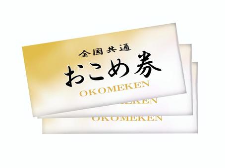 おこめ券 おこめ券 おこめ券,商品券,金券,クーポン,引換券,ギフトのイラスト素材