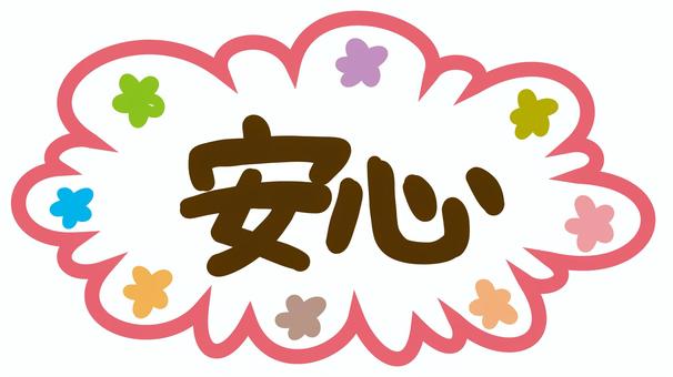 安心