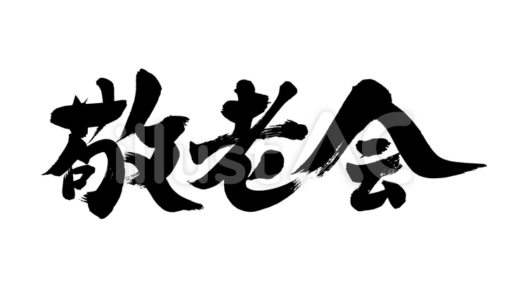 「敬老会」の筆文字素材 敬老会,敬老,筆文字のイラスト素材
