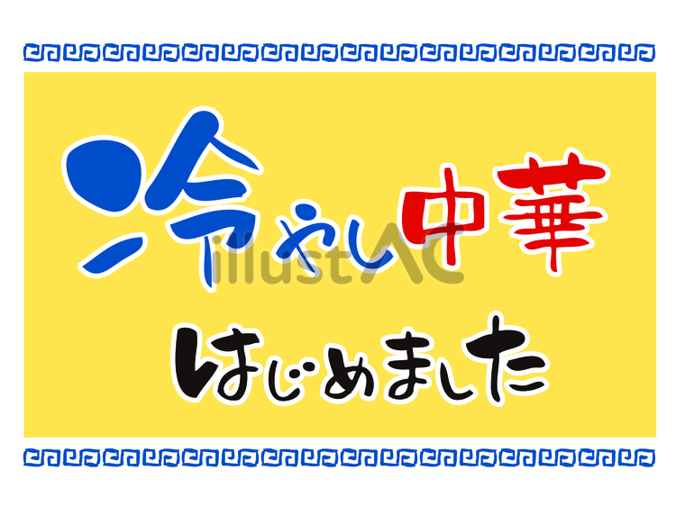 冷やし中華はじめました手書き筆文字４ 冷やし中華,はじめました,手書きのイラスト素材