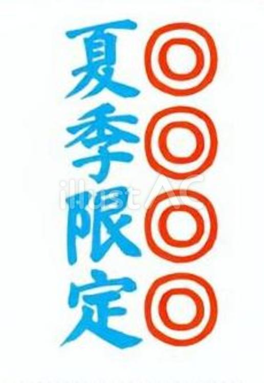 	【筆文字案内】夏季限定（水色+強調） 文字,和,日本語のイラスト素材
