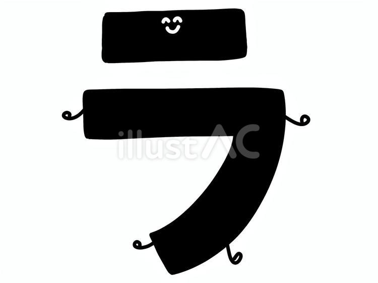 カタカナの「ラ」の文字イラスト - No: 26788019｜無料イラスト・フリー素材なら「イラストAC」
