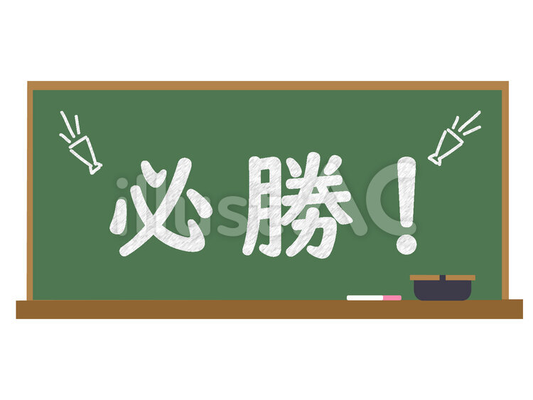 黒板　必勝 黒板,学校,授業のイラスト素材