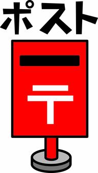 ポスト　 ポスト,郵便,送る,赤い,設置,デフォルメ,カタカナ,アイコンのイラスト素材