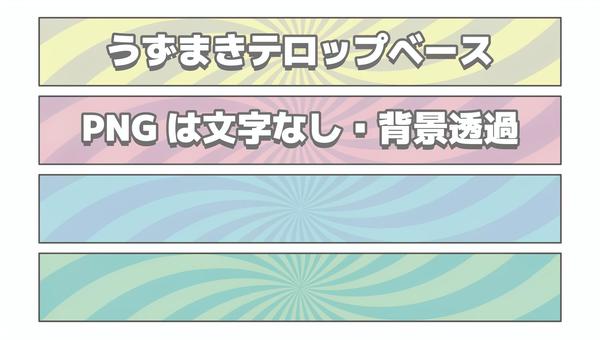 うずまき柄テロップベース テロップ,枠,テロップベース,フレーム,動画,うずまき,ぐるぐる,らせん,セットのイラスト素材