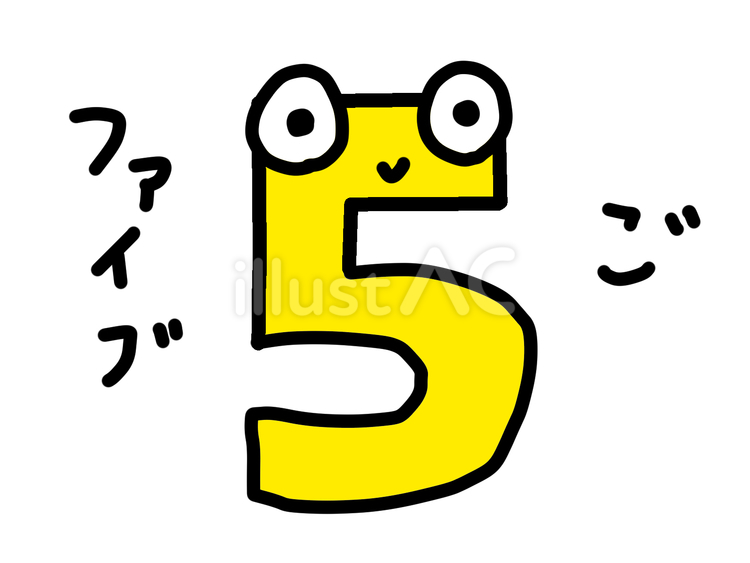 数字のご 数字,ご,5のイラスト素材