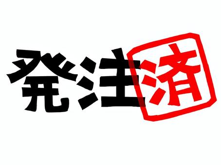 発注済み 発注,済み,文字絵,フォント,判子調,pop調,手描き,挿絵,ワンポイント,素材のイラスト素材
