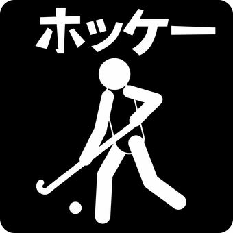 ホッケーピクトグラム ホッケーピクトグラム ホッケー,スティック,ボール,スポーツ,選手,人物,カタカナ,ピクトグラムのイラスト素材