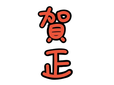 賀正 シンプル文字 黒ふち 賀正,年賀状,正月,黒ふち,シンプル,文字,和風,落ち着く,赤,使いやすいのイラスト素材