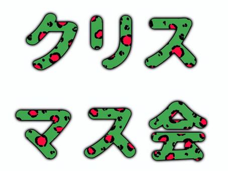 ヒョウ柄のクリスマス会の文字 クリスマス,クリスマス会,文字,ヒョウ柄,パーティー,飾り,デコレーション,イベント,緑,かわいいのイラスト素材