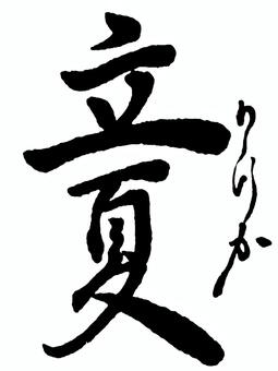 【二十四節気】夏　立夏 筆文字素材,くずし字,筆文字,筆字,書道,毛筆,二十四節気,夏,立夏のイラスト素材